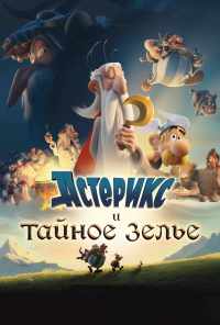 смотреть Астерикс и тайное зелье (2018) онлайн бесплатно в хорошем качестве без регистрации