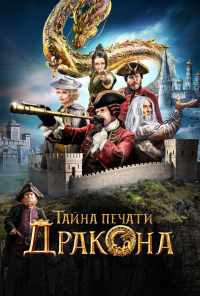 смотреть Тайна печати дракона (2019) онлайн бесплатно в хорошем качестве без регистрации