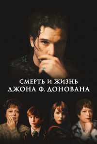 смотреть Смерть и жизнь Джона Ф. Донована (2018) онлайн бесплатно в хорошем качестве без регистрации