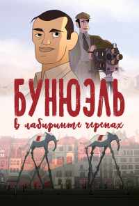 смотреть Бунюэль в лабиринте черепах (2018) онлайн бесплатно в хорошем качестве без регистрации