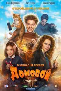 смотреть Домовой (2019) онлайн бесплатно в хорошем качестве без регистрации