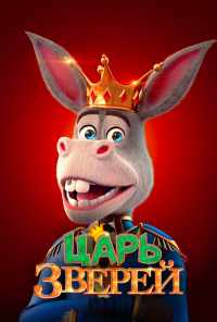 смотреть Царь зверей (2018) онлайн бесплатно в хорошем качестве без регистрации