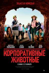 смотреть Корпоративные животные (2019) онлайн бесплатно в хорошем качестве без регистрации