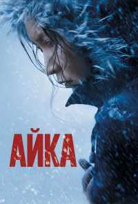 смотреть Айка (2018) онлайн бесплатно в хорошем качестве без регистрации
