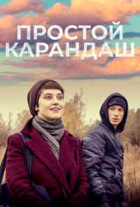 смотреть Простой карандаш (2019) онлайн бесплатно в хорошем качестве без регистрации