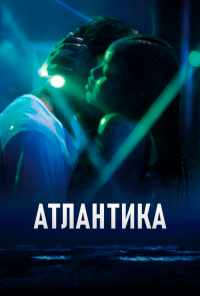 смотреть Атлантика (2019) онлайн бесплатно в хорошем качестве без регистрации