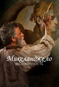 смотреть Микеланджело. Бесконечность (2017) онлайн бесплатно в хорошем качестве без регистрации