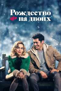 смотреть Рождество на двоих (2019) онлайн бесплатно в хорошем качестве без регистрации