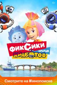 смотреть Фиксики против кработов (2019) онлайн бесплатно в хорошем качестве без регистрации