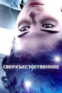 смотреть Сверхъестественное (2018) онлайн бесплатно в хорошем качестве без регистрации