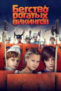 смотреть Бегство рогатых викингов (2018) онлайн бесплатно в хорошем качестве без регистрации