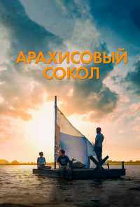 смотреть Арахисовый сокол (2019) онлайн бесплатно в хорошем качестве без регистрации