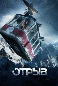 смотреть Отрыв (2018) онлайн бесплатно в хорошем качестве без регистрации