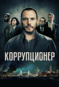 смотреть Коррупционер (2019) онлайн бесплатно в хорошем качестве без регистрации