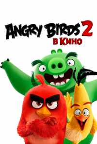смотреть Angry Birds 2 в кино (2019) онлайн бесплатно в хорошем качестве без регистрации