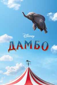 смотреть Дамбо (2019) онлайн бесплатно в хорошем качестве без регистрации