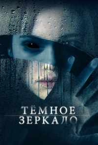 смотреть Тёмное зеркало (2018) онлайн бесплатно в хорошем качестве без регистрации