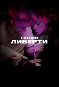 смотреть Гив ми либерти (2019) онлайн бесплатно в хорошем качестве без регистрации
