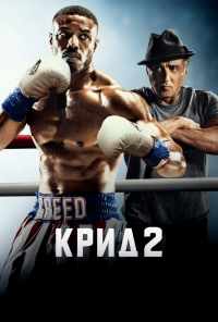 смотреть Крид 2 (2018) онлайн бесплатно в хорошем качестве без регистрации