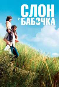 смотреть Слон и бабочка (2017) онлайн бесплатно в хорошем качестве без регистрации