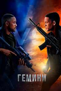смотреть Гемини (2019) онлайн бесплатно в хорошем качестве без регистрации
