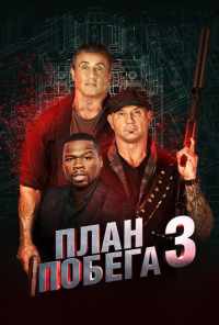 смотреть План побега 3 (2018) онлайн бесплатно в хорошем качестве без регистрации