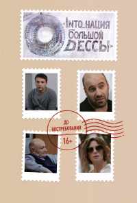 смотреть INTO_нация Большой Одессы (2018) онлайн бесплатно в хорошем качестве без регистрации