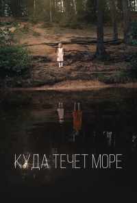 смотреть Куда течет море (2018) онлайн бесплатно в хорошем качестве без регистрации