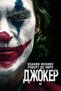 смотреть Джокер (2019) онлайн бесплатно в хорошем качестве без регистрации