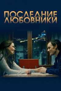 смотреть Последние любовники (2016) онлайн бесплатно в хорошем качестве без регистрации