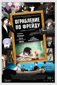 смотреть Ограбление по Фрейду (2018) онлайн бесплатно в хорошем качестве без регистрации