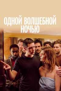 смотреть Одной волшебной ночью (2019) онлайн бесплатно в хорошем качестве без регистрации