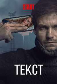 смотреть Текст (2019) онлайн бесплатно в хорошем качестве без регистрации