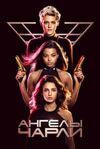 смотреть Ангелы Чарли (2019) онлайн бесплатно в хорошем качестве без регистрации