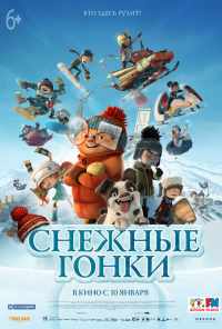 смотреть Снежные гонки (2018) онлайн бесплатно в хорошем качестве без регистрации