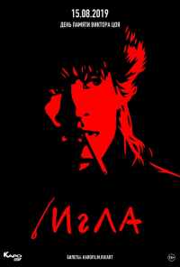 смотреть Игла (1988) онлайн бесплатно в хорошем качестве без регистрации