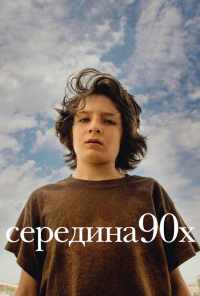 смотреть Середина 90-х (2018) онлайн бесплатно в хорошем качестве без регистрации