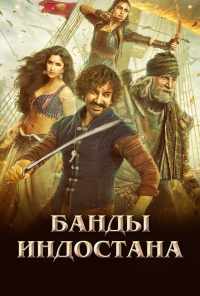 смотреть Банды Индостана (2018) онлайн бесплатно в хорошем качестве без регистрации