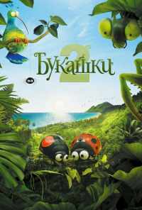 смотреть Букашки 2 (2018) онлайн бесплатно в хорошем качестве без регистрации