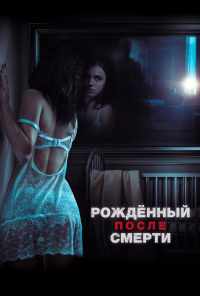 смотреть Рожденный после смерти (2019) онлайн бесплатно в хорошем качестве без регистрации