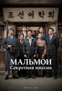 смотреть МАЛЬМОИ: Секретная миссия (2019) онлайн бесплатно в хорошем качестве без регистрации
