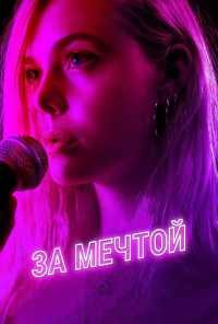 смотреть За мечтой (2018) онлайн бесплатно в хорошем качестве без регистрации