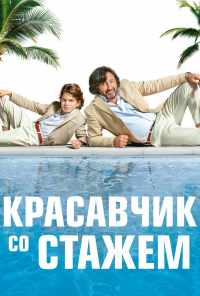 смотреть Красавчик со стажем (2019) онлайн бесплатно в хорошем качестве без регистрации
