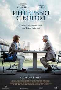 смотреть Интервью с Богом (2018) онлайн бесплатно в хорошем качестве без регистрации