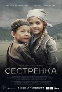 смотреть Сестрёнка (2019) онлайн бесплатно в хорошем качестве без регистрации