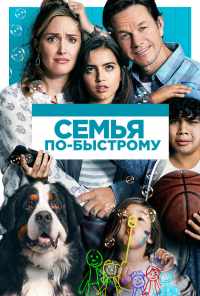 смотреть Семья по-быстрому (2018) онлайн бесплатно в хорошем качестве без регистрации