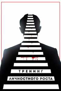 смотреть Тренинг личностного роста (2018) онлайн бесплатно в хорошем качестве без регистрации
