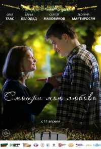смотреть Смотри мою любовь (2018) онлайн бесплатно в хорошем качестве без регистрации