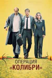 смотреть Операция «Колибри» (2018) онлайн бесплатно в хорошем качестве без регистрации
