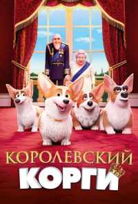 смотреть Королевский корги (2019) онлайн бесплатно в хорошем качестве без регистрации